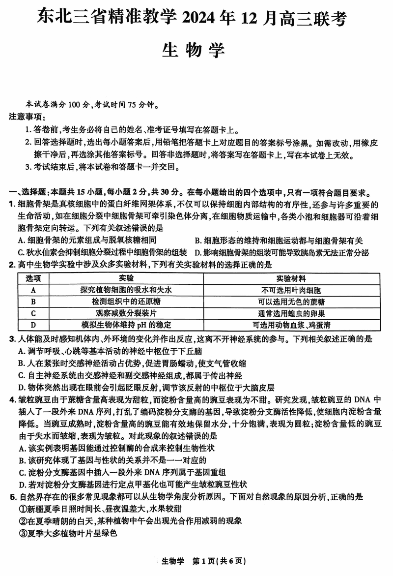 东北三省精准教学2025届高三上学期12月联考生物试题及答案