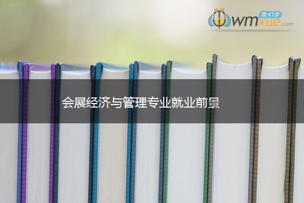 会展经济与管理专业就业前景