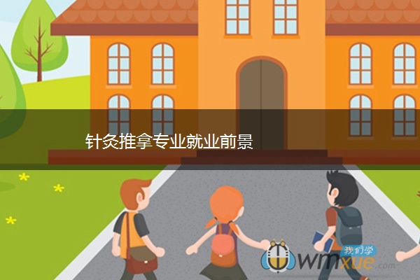 针灸推拿专业就业前景