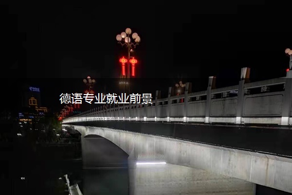 德语专业就业前景