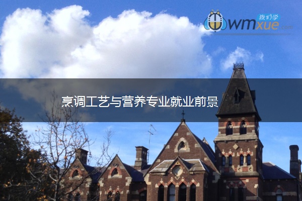 烹调工艺与营养专业就业前景