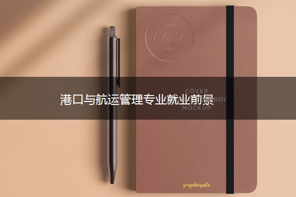 港口与航运管理专业就业前景