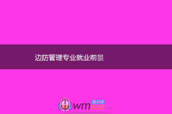 边防管理专业就业前景