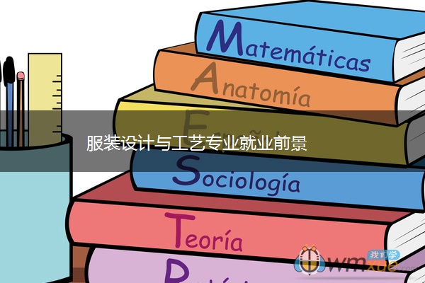 服装设计与工艺专业就业前景
