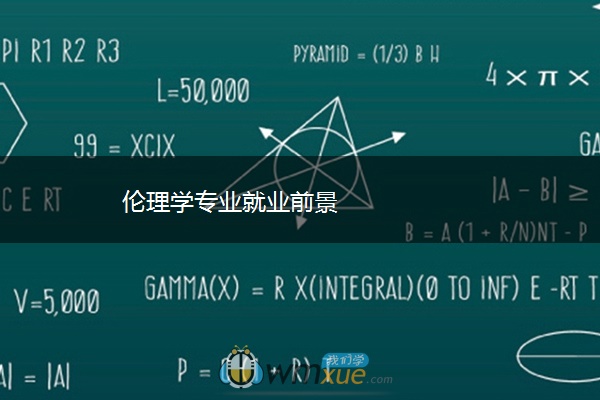 伦理学专业就业前景