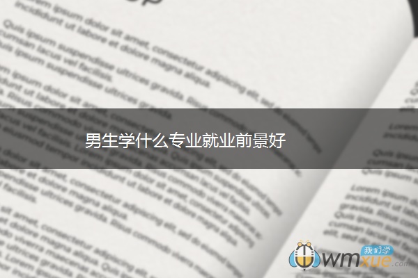 男生学什么专业就业前景好