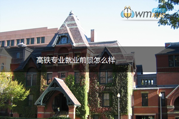 高铁专业就业前景怎么样