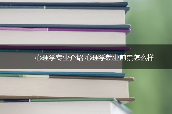 心理学专业介绍 心理学就业前景怎么样