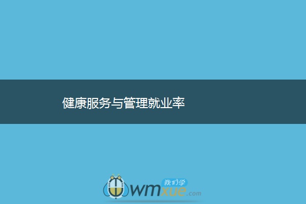 健康服务与管理就业率