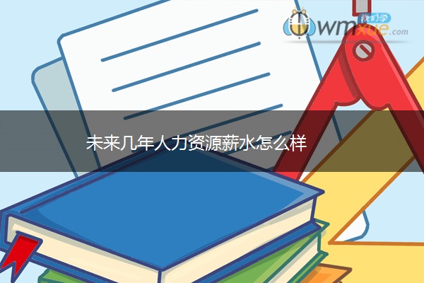 未来几年人力资源薪水怎么样