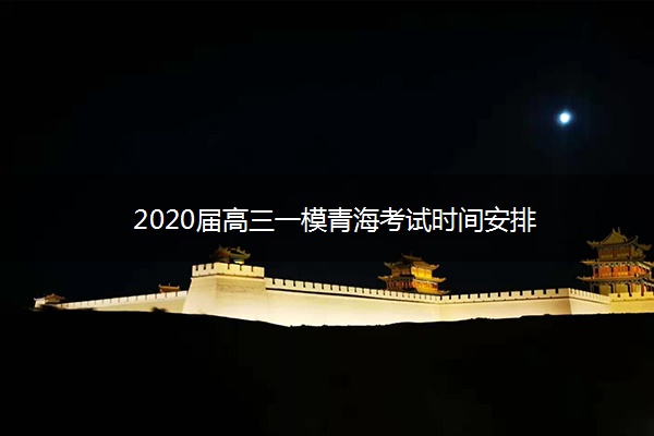 2020届高三一模青海考试时间安排