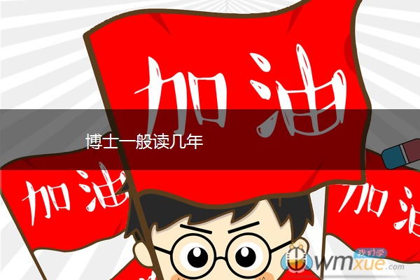 博士一般读几年