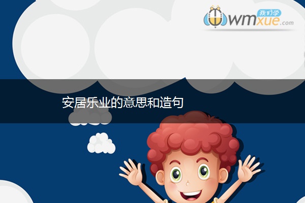 67安居乐业的意思和造句