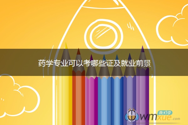 药学专业可以考哪些证及就业前景
