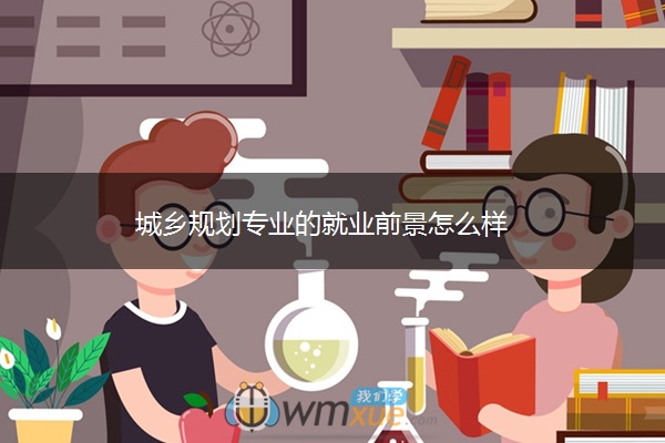 城乡规划专业的就业前景怎么样