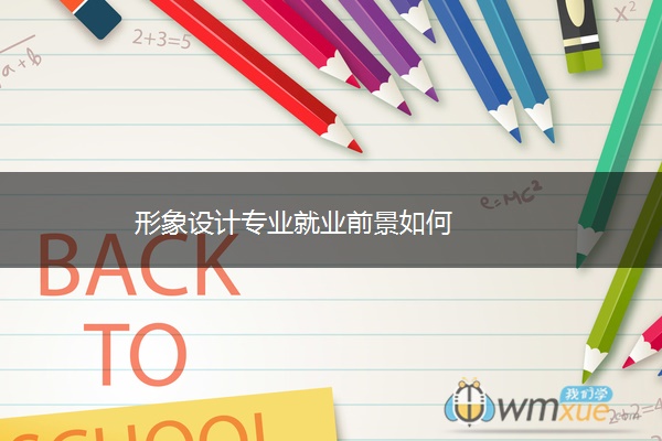 形象设计专业就业前景如何