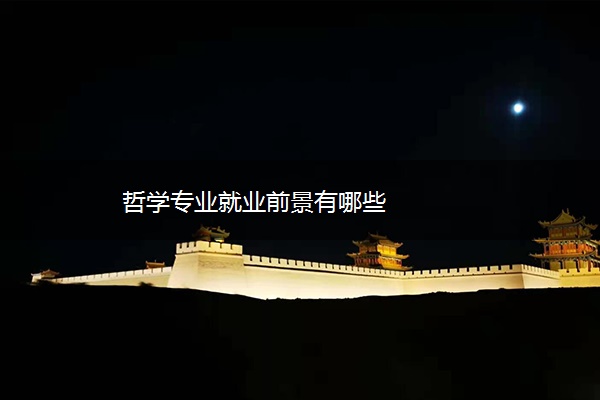 哲学专业就业前景有哪些