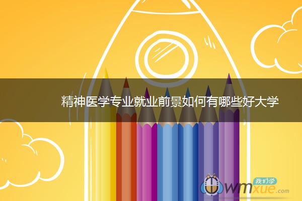 精神医学专业就业前景如何有哪些好大学