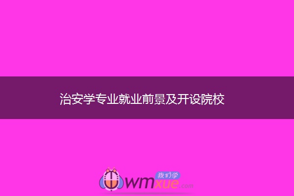 治安学专业就业前景及开设院校