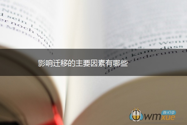 影响迁移的主要因素有哪些