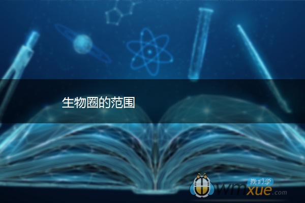 生物圈的范围