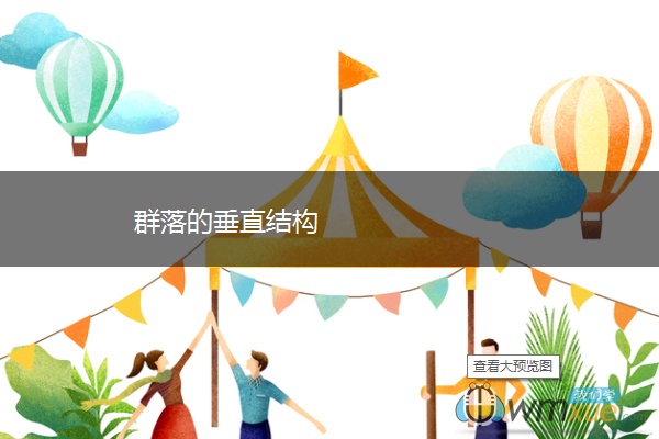 群落的垂直结构