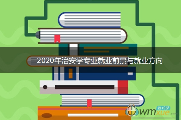 2020年治安学专业就业前景与就业方向