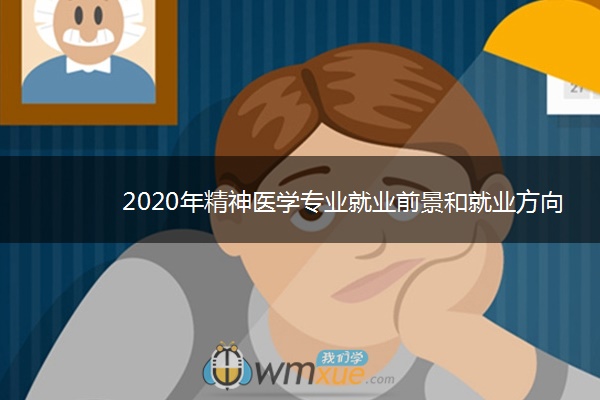 2020年精神医学专业就业前景和就业方向