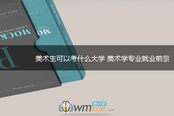 美术生可以考什么大学 美术学专业就业前景
