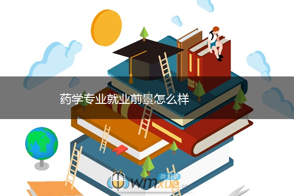 药学专业就业前景怎么样
