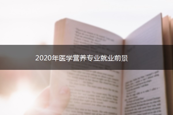 2020年医学营养专业就业前景