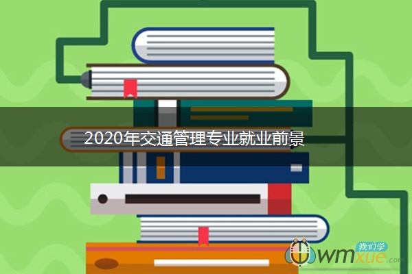 2020年交通管理专业就业前景