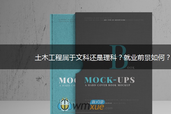 土木工程属于文科还是理科？就业前景如何？