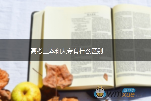 高考三本和大专有什么区别
