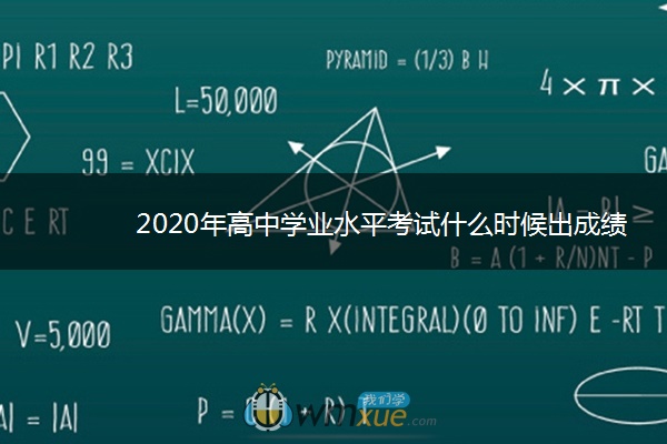 2020年高中学业水平考试什么时候出成绩