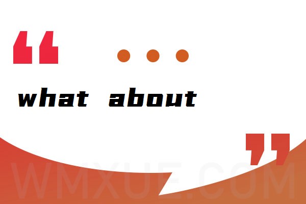 what about和how about的区别