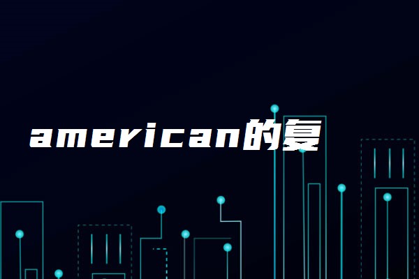 american的复数