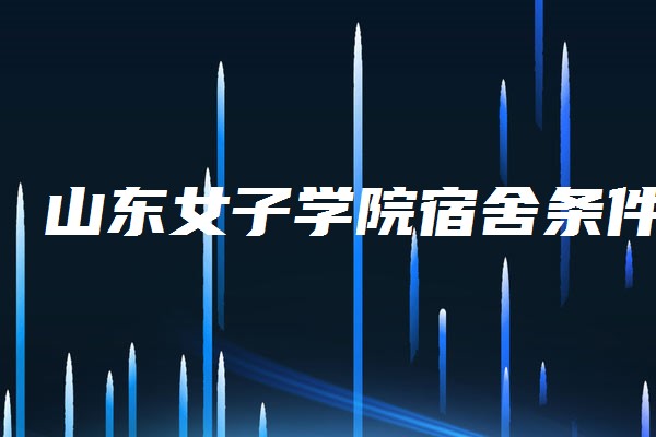 山东女子学院宿舍条件 有没有空调