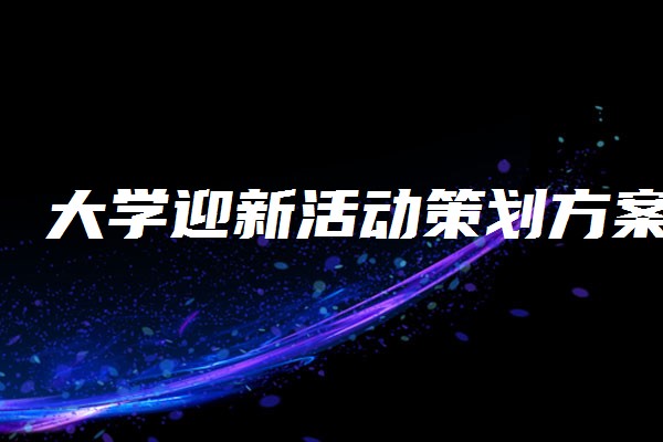 大学迎新活动策划方案迎新的点子