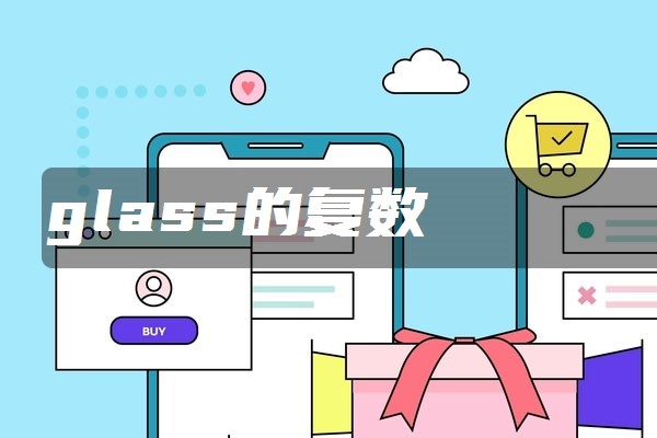 glass的复数