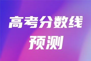 2024年天津市省高考录取分数线_天津市的高考分数线_天津本省高考录取分数线