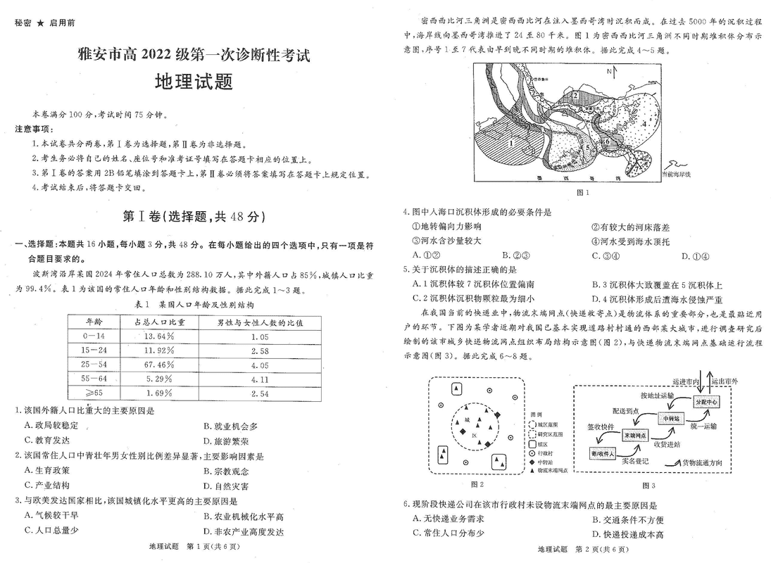 四川九市一诊2025届高三12月第一次诊断地理试题及答案