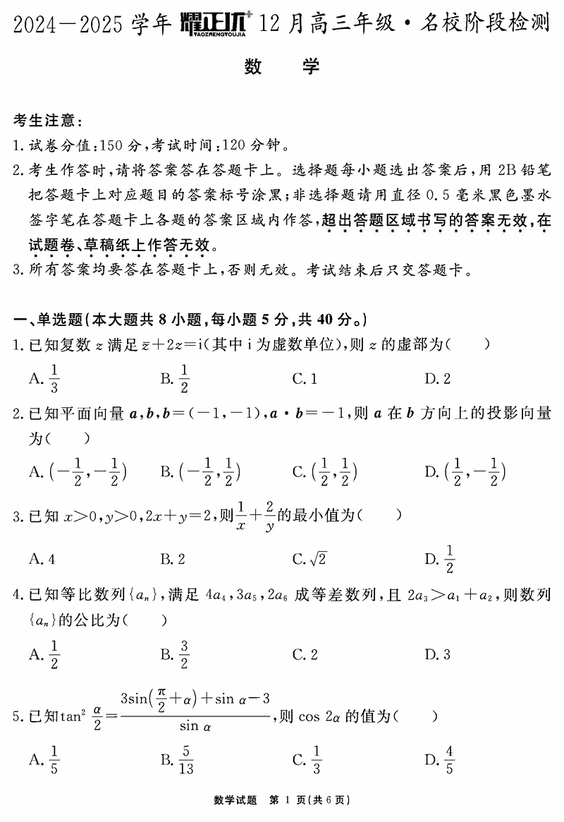 安徽2024-2025学年耀正优12月高三名校阶段检测数学试题及答案