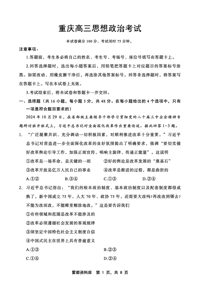 重庆好教育联盟2025届高三12月金太阳联考政治试题及答案