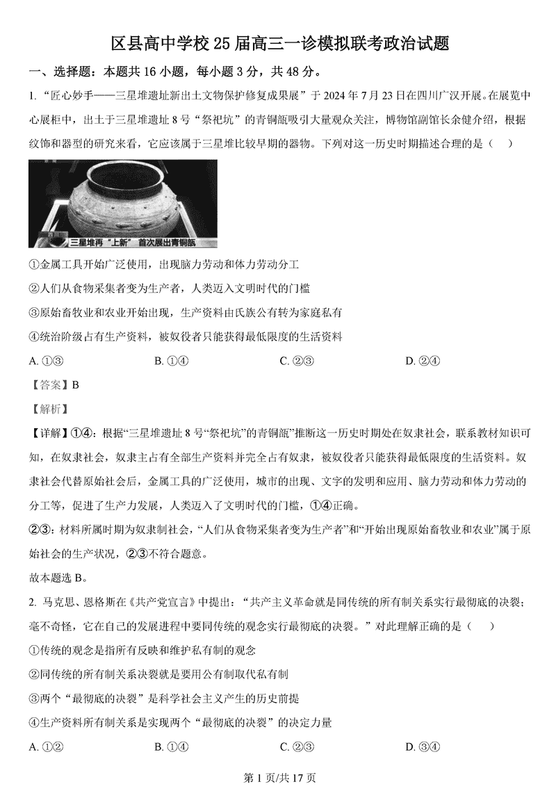 眉山市区县高中2025届高三上学期一诊模拟联考政治试题及答案