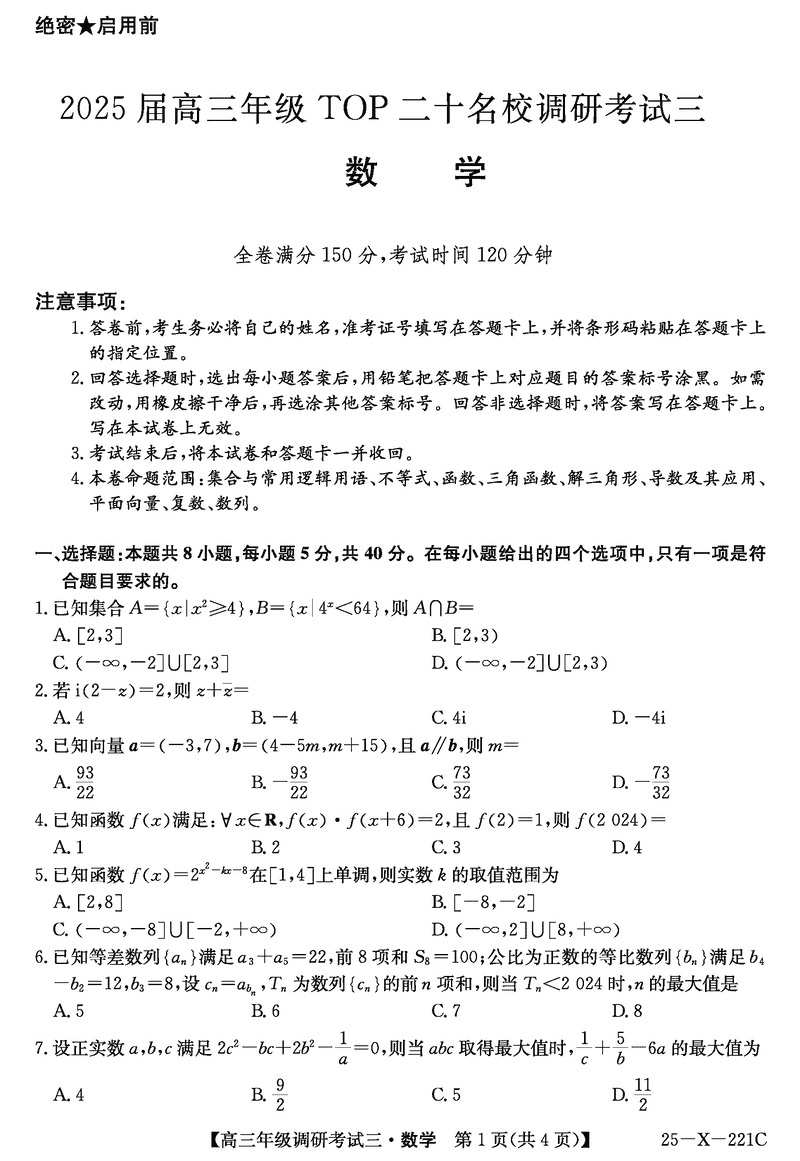 河南省TOP二十名校2025届高三上学期调研（三）数学试题及答案