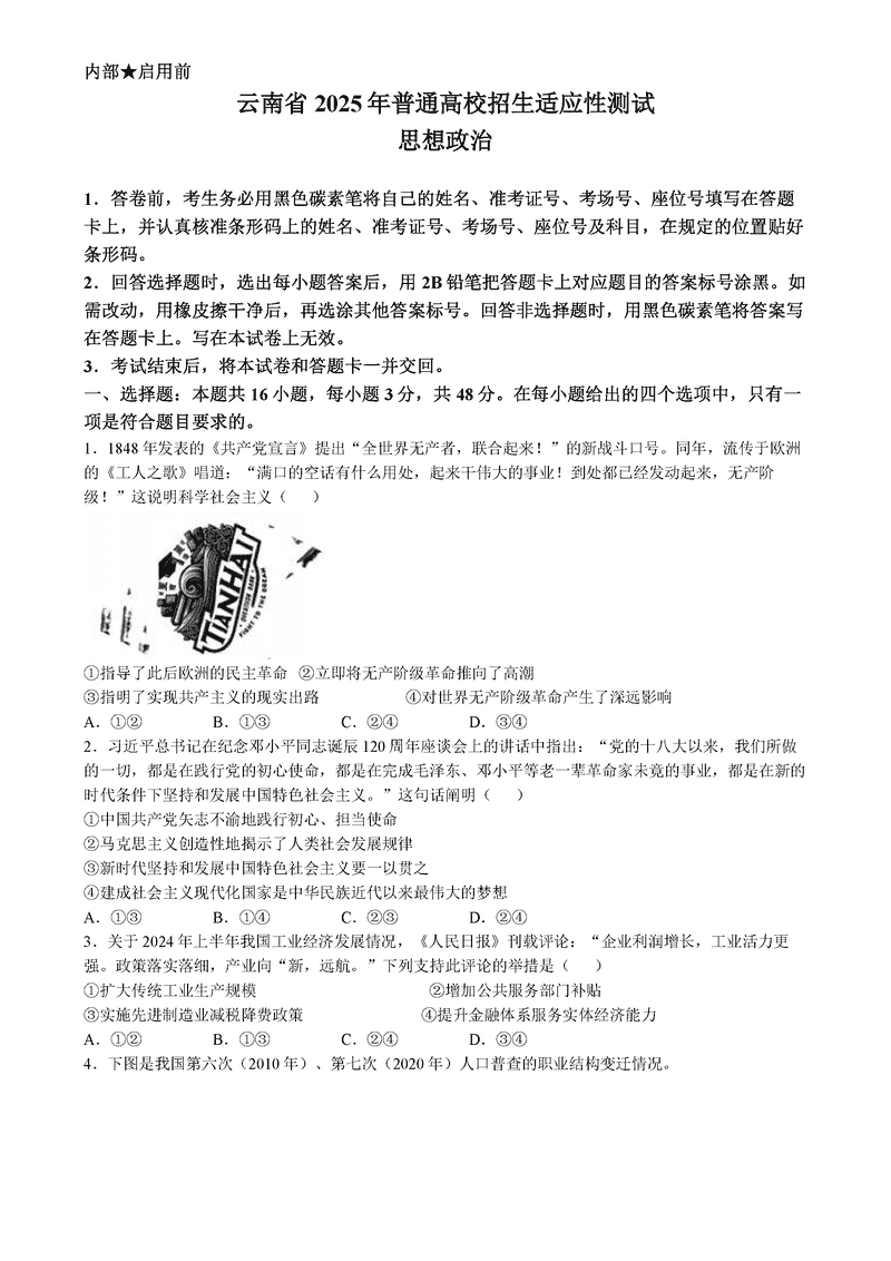 云南2025年1月八省联考政治试题及答案