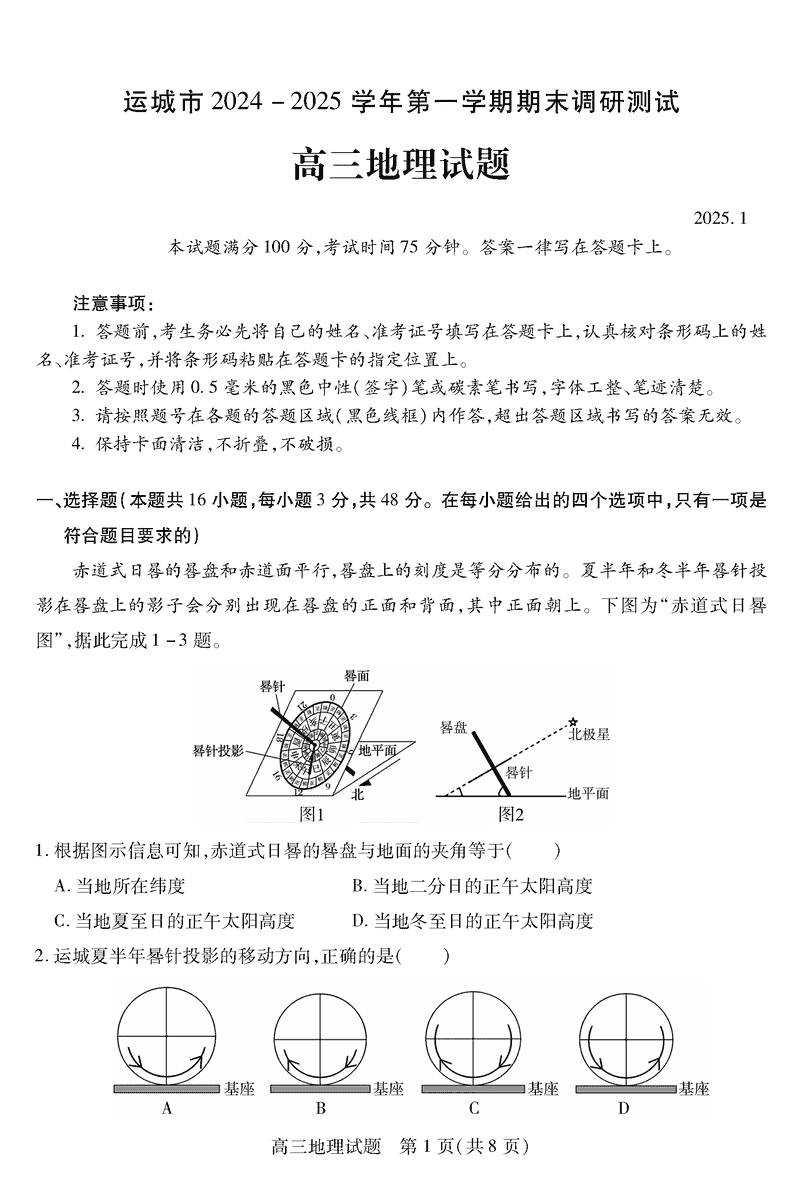 运城市2025年1月高三上学期期末调研地理试题及答案