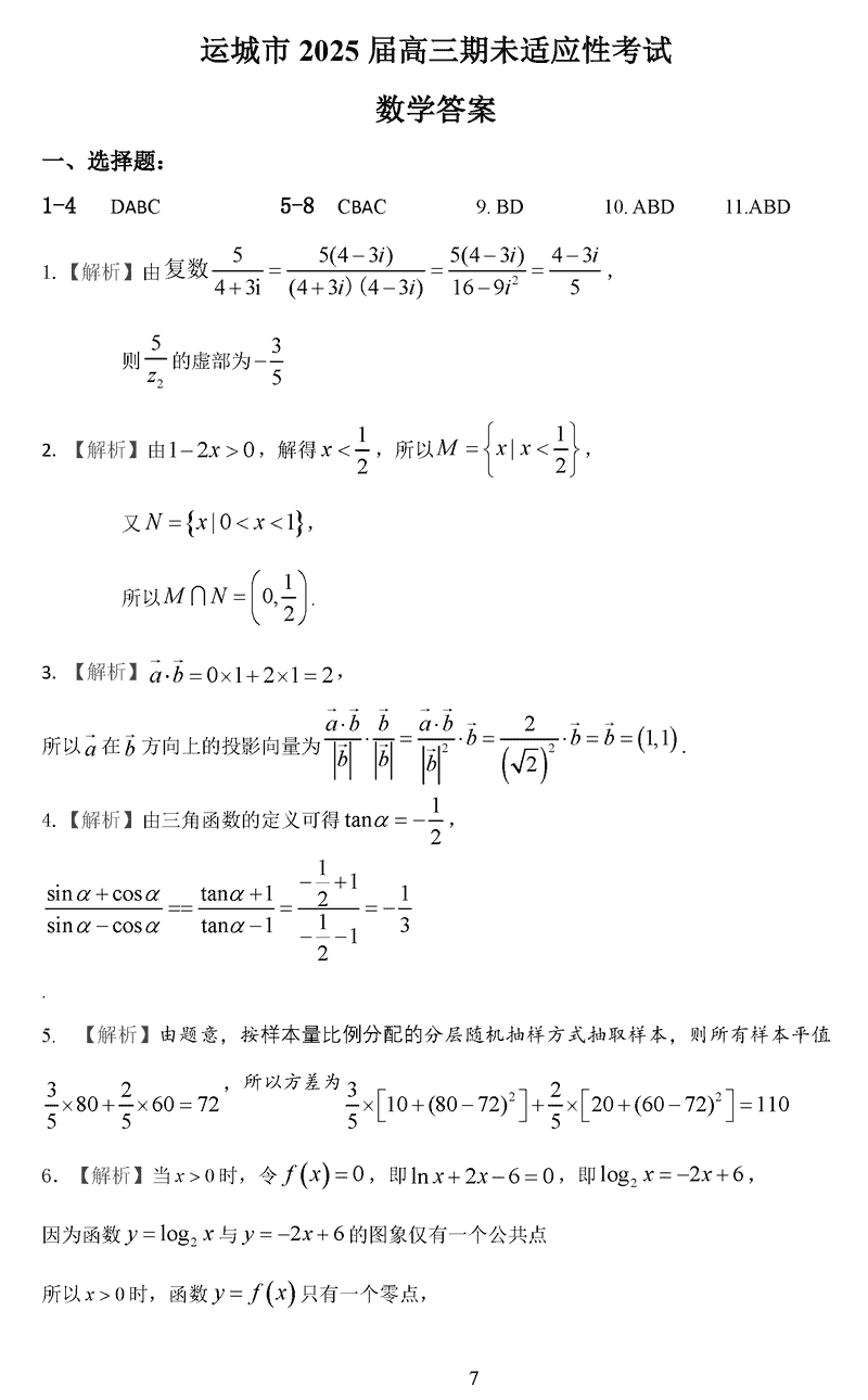 运城市2025年1月高三上学期期末调研数学试题及答案