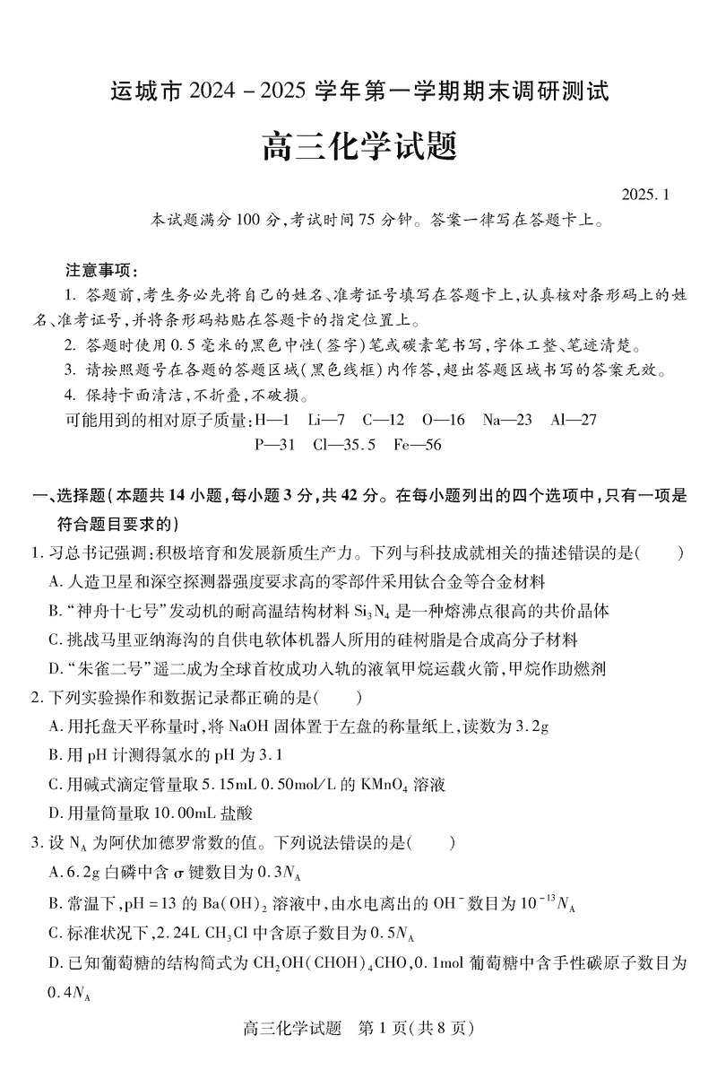 运城市2025年1月高三上学期期末调研化学试题及答案